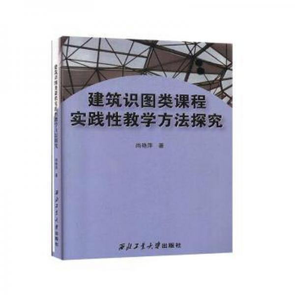 建筑识图类课程实践方探究 建筑设备 尚艳萍 新华正版