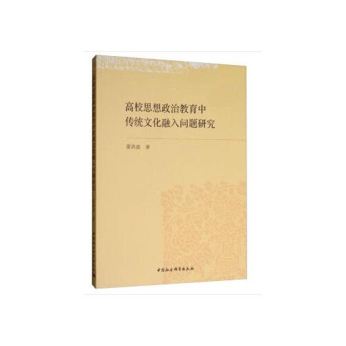 高校思想政治教育中傳統(tǒng)文化融入問(wèn)題研究