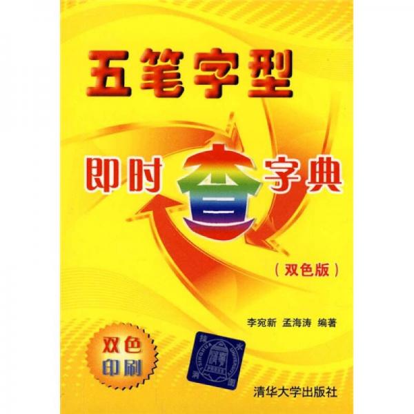 五筆字型即時(shí)查字典（雙色版）