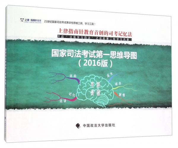國家司法考試第一思維導(dǎo)圖（2016版）