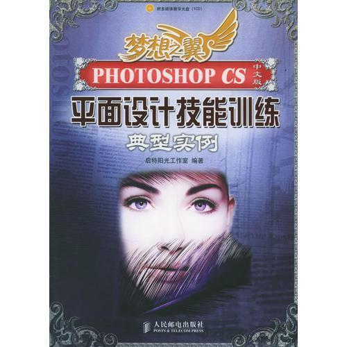 梦想之巽：Photoshop CS中文版平面设计技能训练典型实例