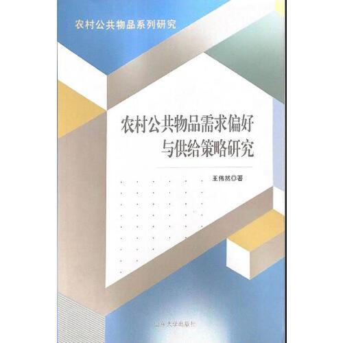 農(nóng)村公共物品需求偏好與供給策略研究