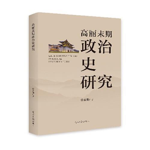 高麗未期政治史研究