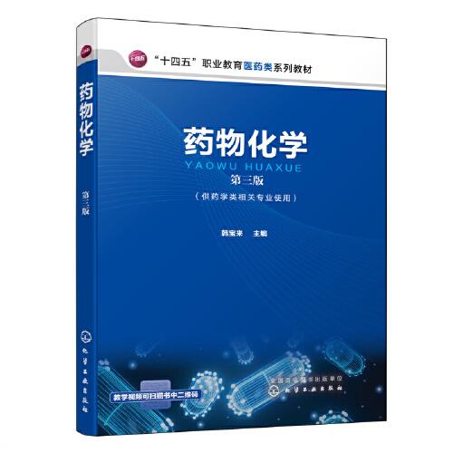 藥物化學（韓寶來）（第三版）