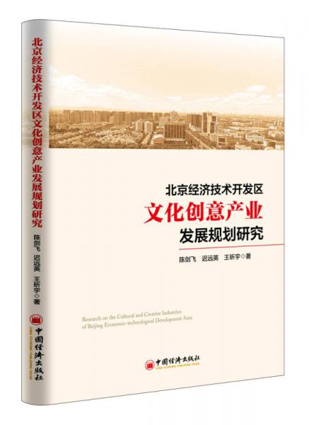 北京經(jīng)濟技術開發(fā)區(qū)文化創(chuàng)意產(chǎn)業(yè)發(fā)展規(guī)劃研究