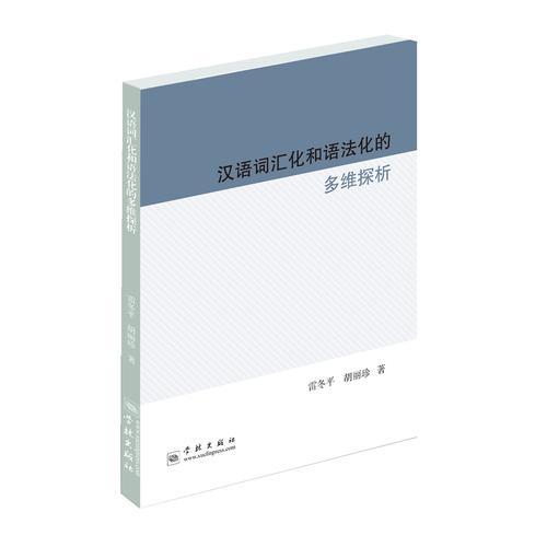 汉语词汇化和语法化的多维探析