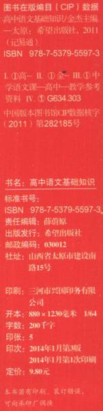 记易通：高中语文基础知识及要点突破
