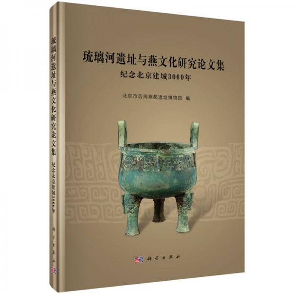 琉璃河遗址与燕文化研究论文集：纪念北京建城3060年