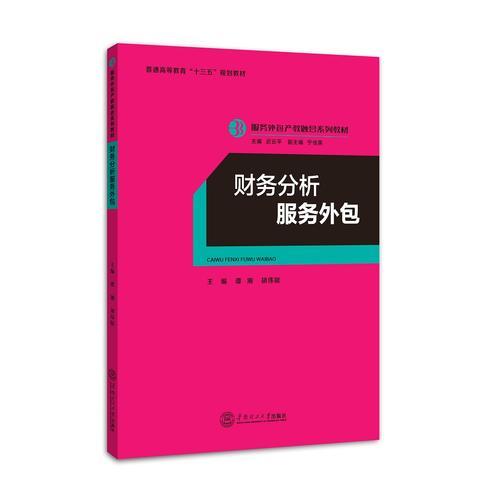 財務(wù)分析服務(wù)外包（服務(wù)外包產(chǎn)教融合系列教材）