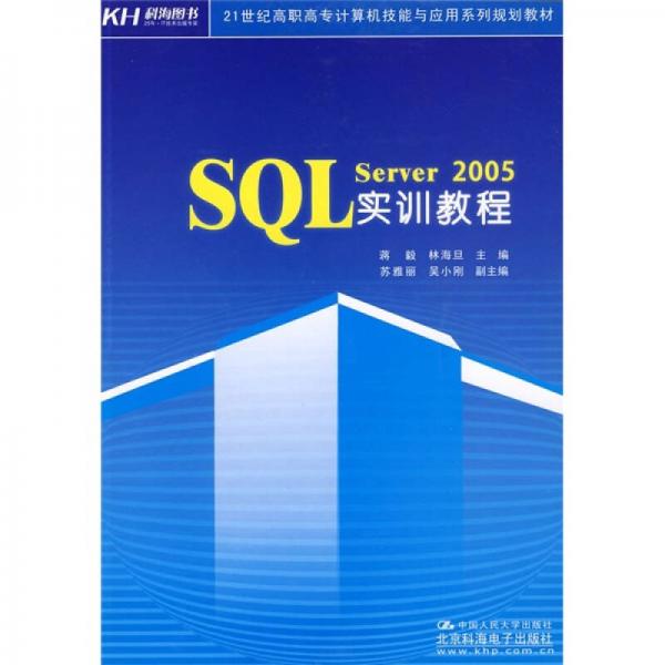 21世纪高职高专计算机技能与应用系列规划教材：SQL Server 2005实训教程