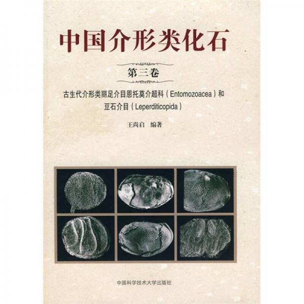 中國介形類化石（第3卷）：古生代介形類麗足介目恩托莫介超科和豆石介目