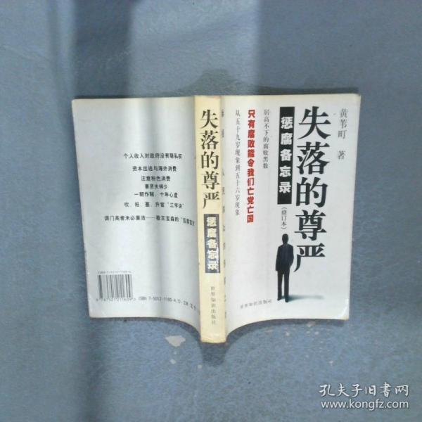 失落的尊严:惩腐备忘录