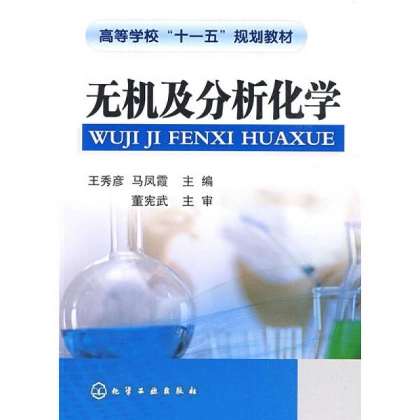 高等學(xué)?！笆晃濉币?guī)劃教材：無(wú)機(jī)及分析化學(xué)