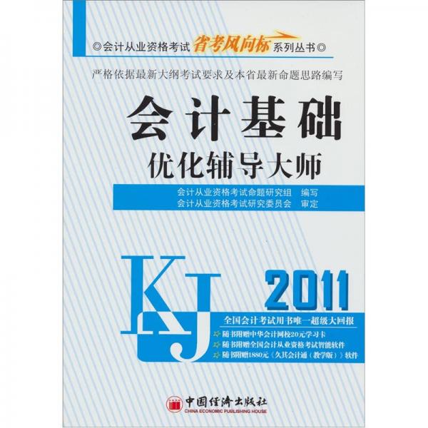 2011会计从业资格考试省考风向标系列丛书：会计基础优化辅导大师