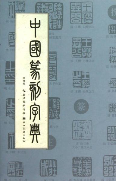 中国篆刻字典