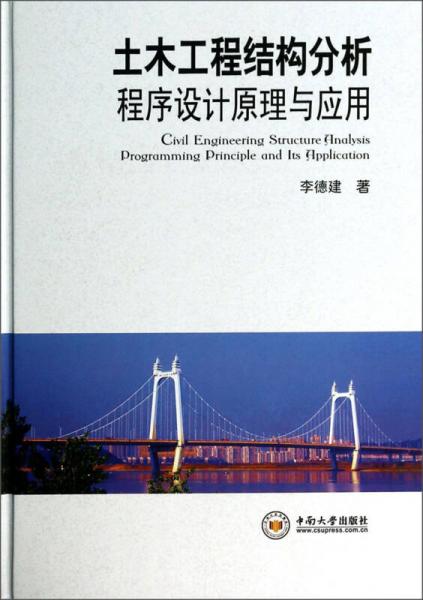 土木工程結(jié)構(gòu)分析程序設(shè)計原理與應(yīng)用