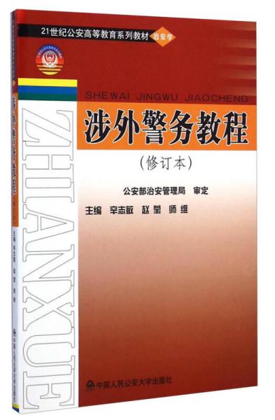 涉外警務(wù)教程