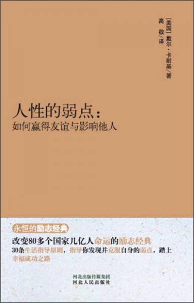 永恒的励志经典·人性的弱点：如何赢得友谊与影响他人