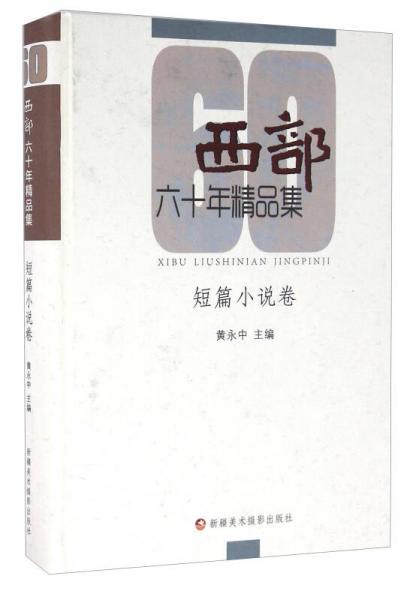 西部六十年精品集 短篇小說卷