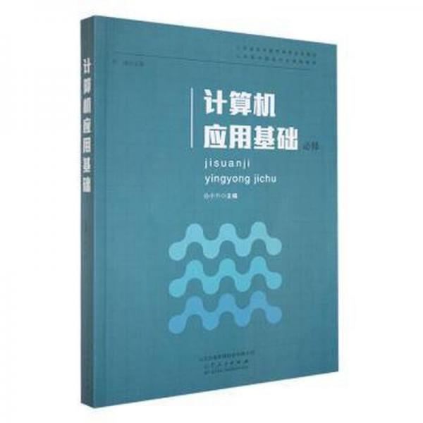 計(jì)算機(jī)應(yīng)用基礎(chǔ)：必修