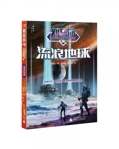 劉慈欣少年科幻科學(xué)小說系列第二輯流浪地球