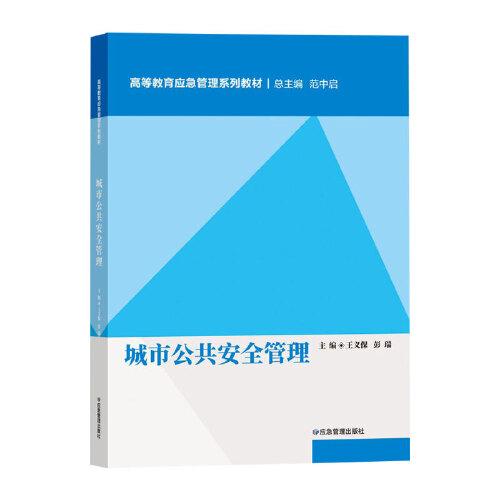 城市公共安全管理