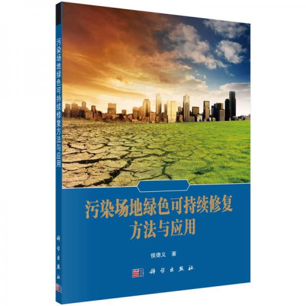 污染場地綠色可持續(xù)修復方法與應用