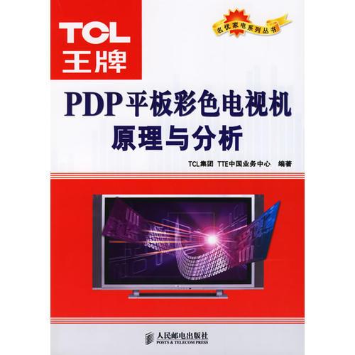 PDP平板彩色电视机原理与分析