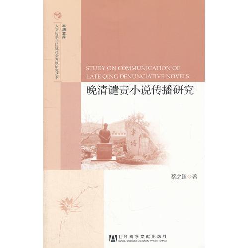 晚清譴責(zé)小說(shuō)傳播研究