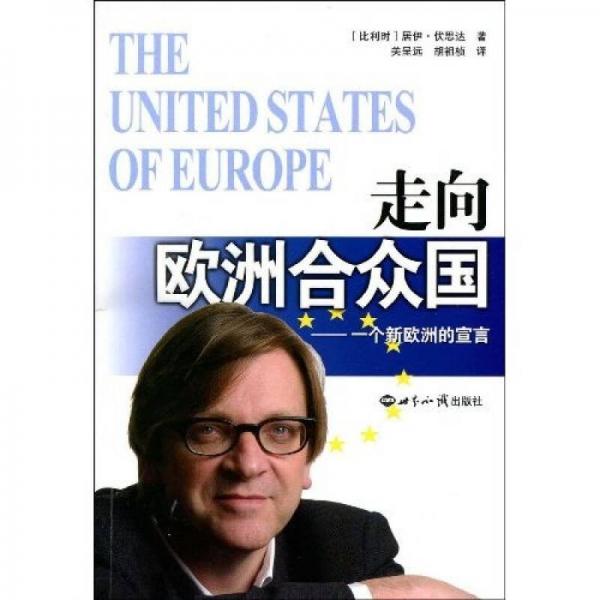 走向歐洲合眾國(guó)：一個(gè)新歐洲的宣言