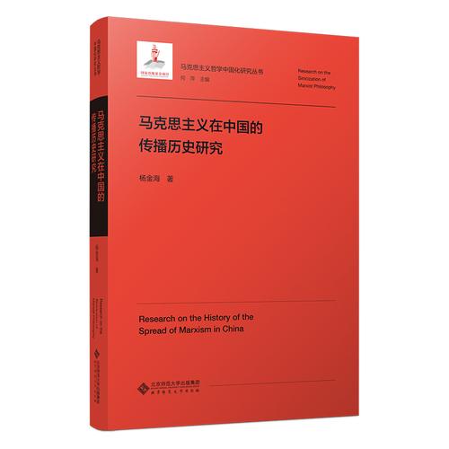 马克思主义在中国的传播历史研究