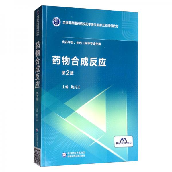 藥物合成反應(yīng)/全國高等醫(yī)藥院校藥學(xué)類專業(yè)第五輪規(guī)劃教材