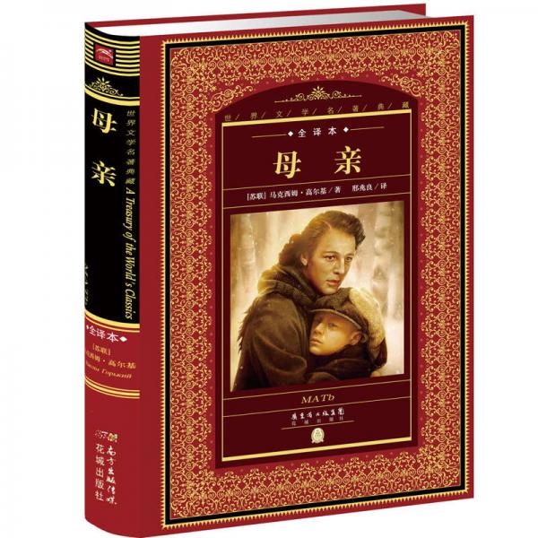 世界文学名著典藏·全译本：母亲