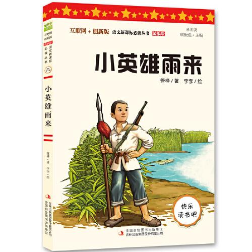 小英雄雨来 红色经典故事
