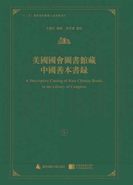 美国国会图书馆藏中国善本书录（上、下册）