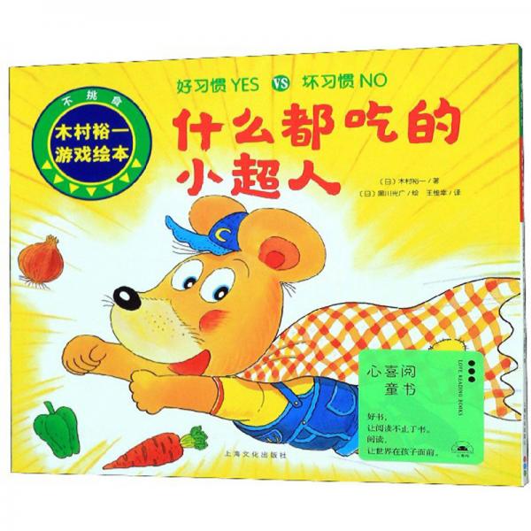 什么都吃的小超人/好習(xí)慣YESVS壞習(xí)慣NO