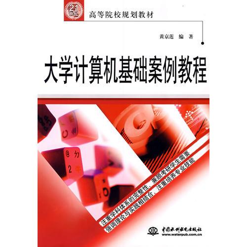 大學(xué)計(jì)算機(jī)基礎(chǔ)案例教程 (21世紀(jì)高等院校規(guī)劃教材)