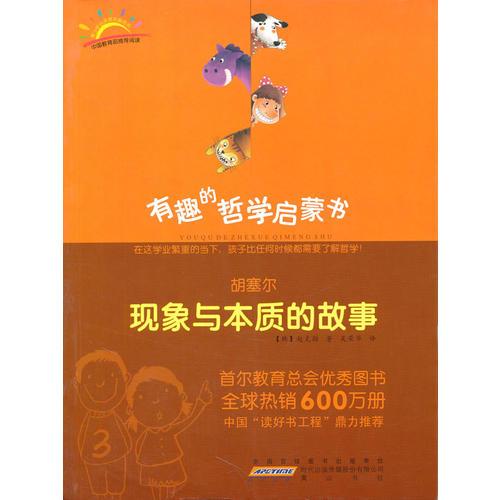 胡塞爾：現(xiàn)象與本質(zhì)的故事