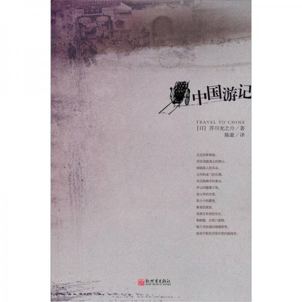 中國游記