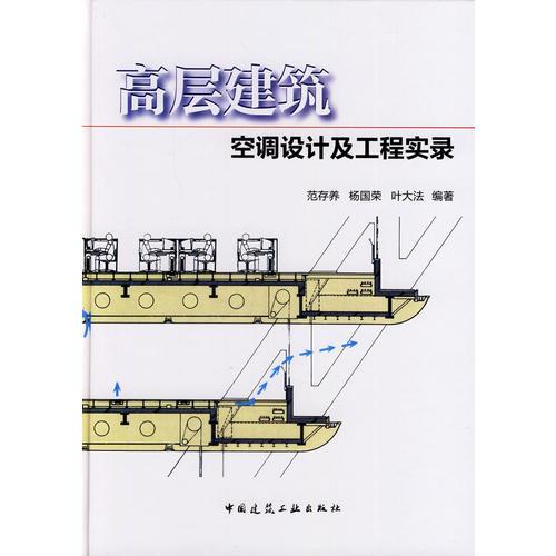 高层建筑空调设计及工程实录