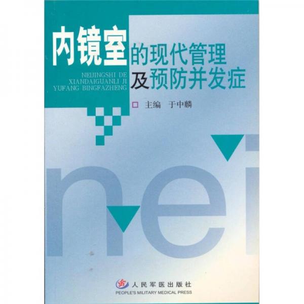 内镜室的现代管理及预防并发症