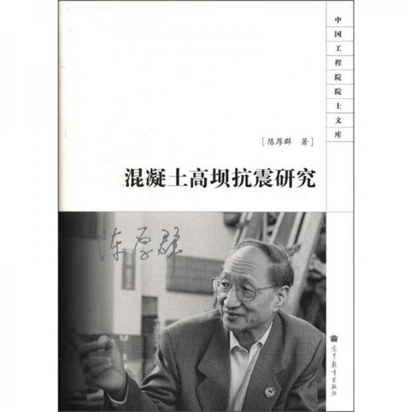 中國工程院院士文庫：混凝土高壩抗震研究