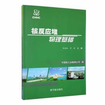 核反應(yīng)堆物理基礎(chǔ)
