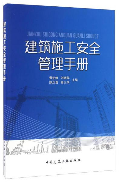 建筑施工安全管理手冊(cè)