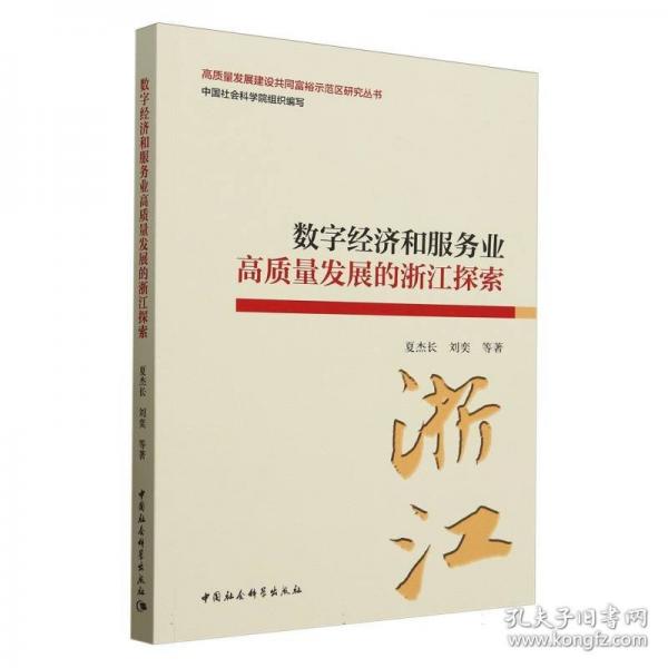 数字经济和服务业高质量发展的浙江探索