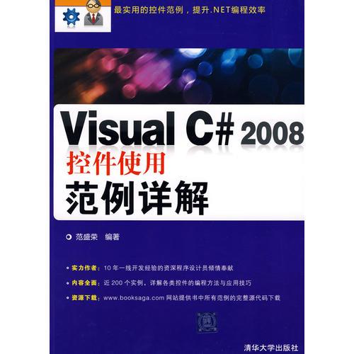 Visual C# 2008控件使用范例詳解