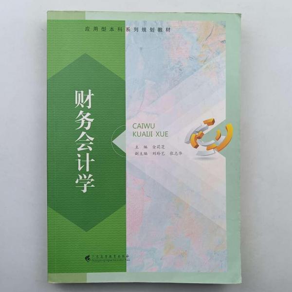 財務(wù)會計學(xué)