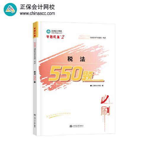 正保會(huì)計(jì)網(wǎng)校cpa2025教材注冊(cè)會(huì)計(jì)師考試 稅法 必刷550題歷年真題練習(xí)