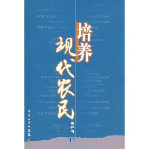 培養(yǎng)現(xiàn)代農(nóng)民