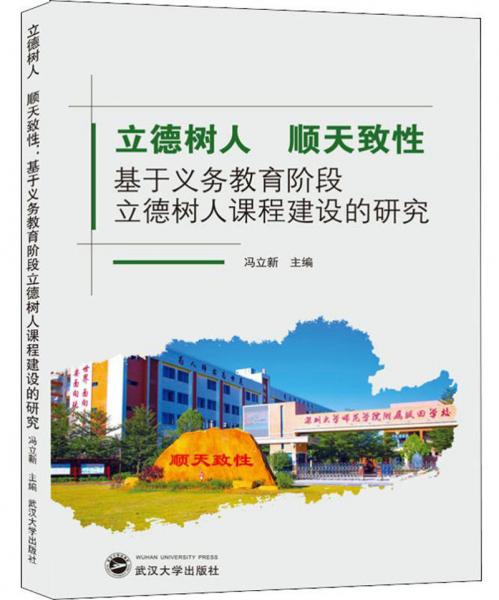 立德樹人順天致性：基于義務(wù)教育階段立德樹人課程建設(shè)的研究
